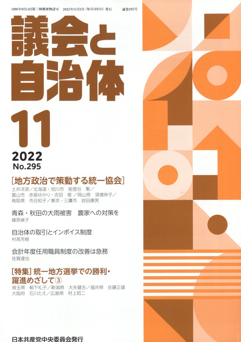議会と自治体 2022年 11月号 [雑誌]