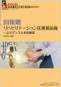 CLINICAL REHABILITATION 回復期リハビリテーション医療最前線 エビデンスと未来展望 臨時増刊号 31巻13号 雑誌