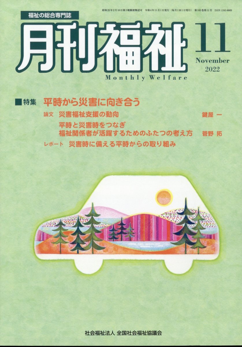 月刊 福祉 2022年 11月号 [雑誌]