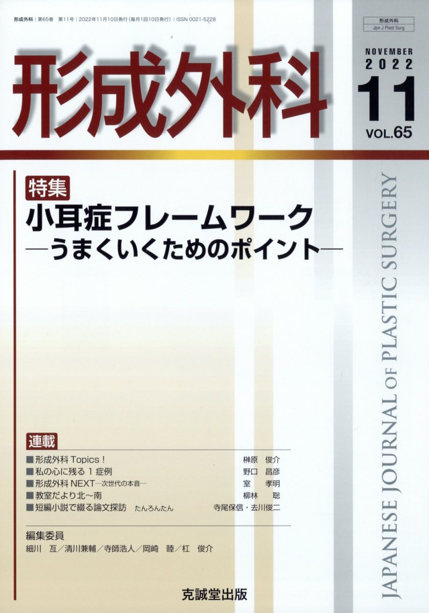 形成外科 2022年 11月号 [雑誌]