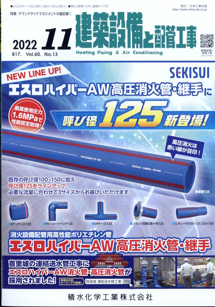 建築設備と配管工事 2022年 11月号 [雑誌]