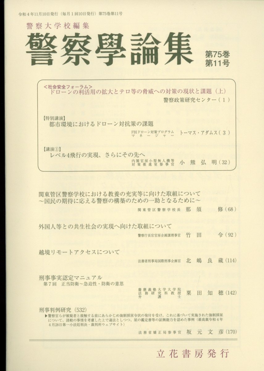 警察学論集 2022年 11月号 [雑誌]