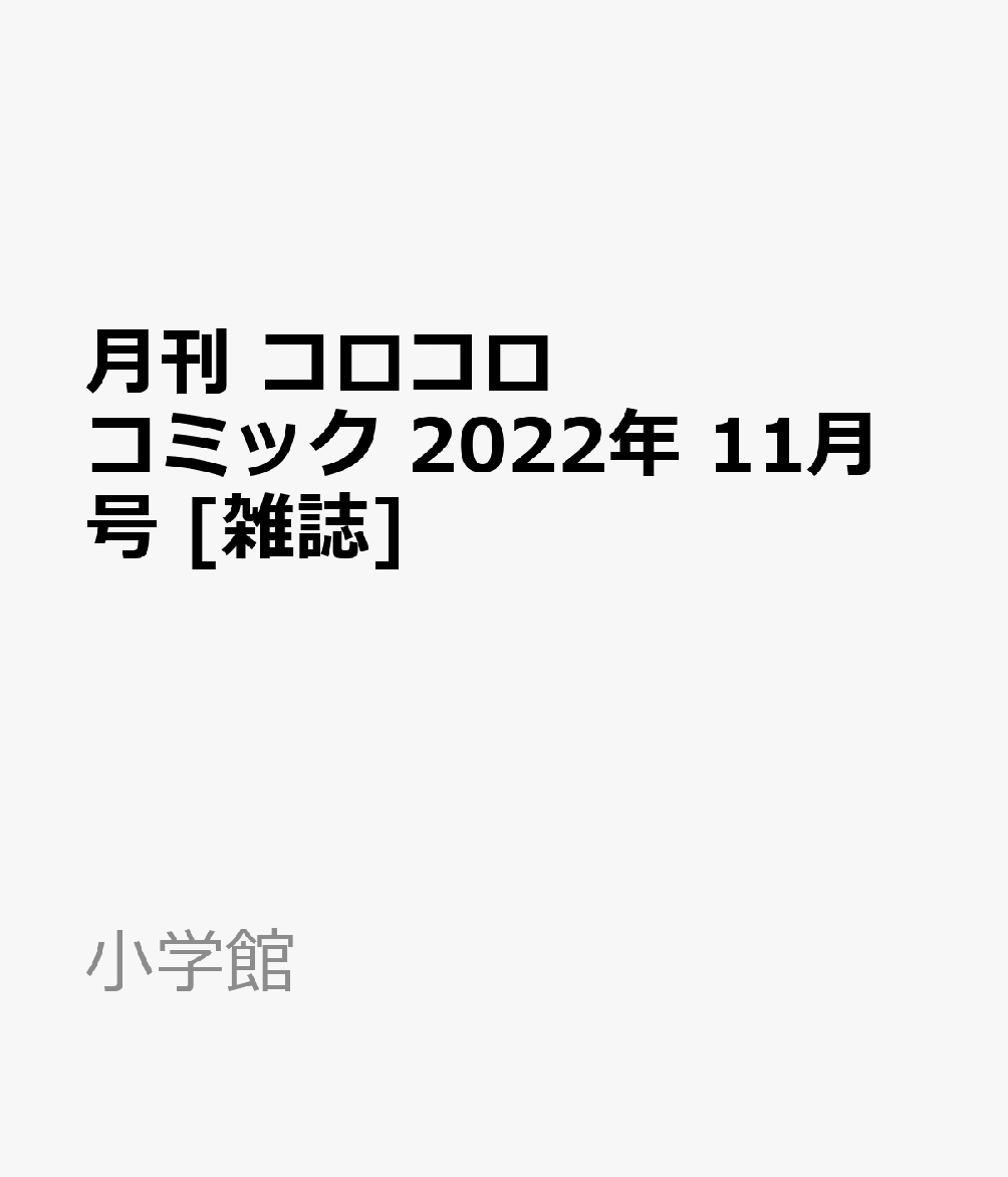 月刊 コロコロコミック 2022年 11月号 [雑誌]
