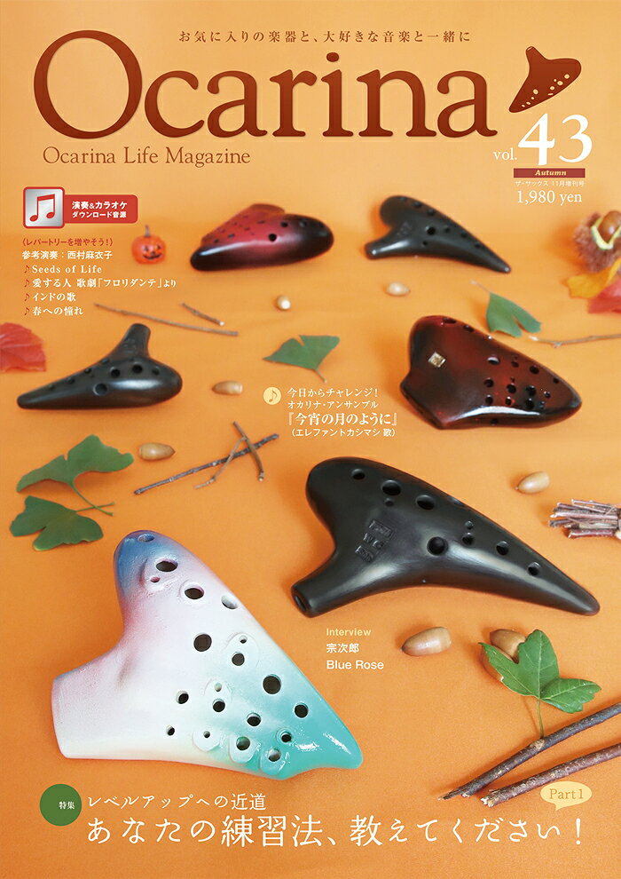 Ocarina(オカリナ) vol.43 2022年11月号 [雑誌]