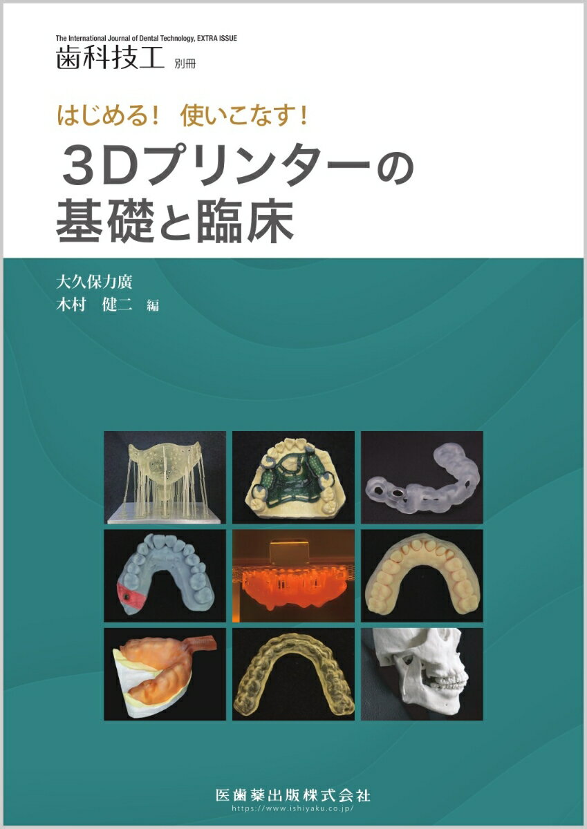 歯科技工別冊　はじめる！使いこなす！ 3Dプリンターの基礎と臨床