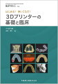 3Dプリンターをもっと知りたい，すべての人へ

・3Dプリンターを歯科技工と歯科臨床に取り入れるための情報を網羅した，待望の一冊．
・3 Dプリントによる加工法の分類や歯科への導入のポイントといった基本をおさえつつ，現在用いられている，あるいは今後可能性のある技工物への応用について解説しています．
・現在入手できる各種3 Dプリンターの情報・スペック一覧も掲載し，最適な形での歯科医院，歯科技工所への導入を検討できます．チェアサイドへの導入を検討されている歯科医師にも最適な一冊です．

【目次】
第1章　3Dプリンターの基礎
第2章　各種3Dプリンターの紹介
第3章　3Dプリンターの臨床
第4章　3Dプリンターの今後の展望