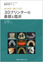 歯科技工別冊 はじめる！使いこなす！ 3Dプリンターの基礎と臨床 雑誌