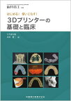 歯科技工別冊　はじめる！使いこなす！ 3Dプリンターの基礎と臨床[雑誌]