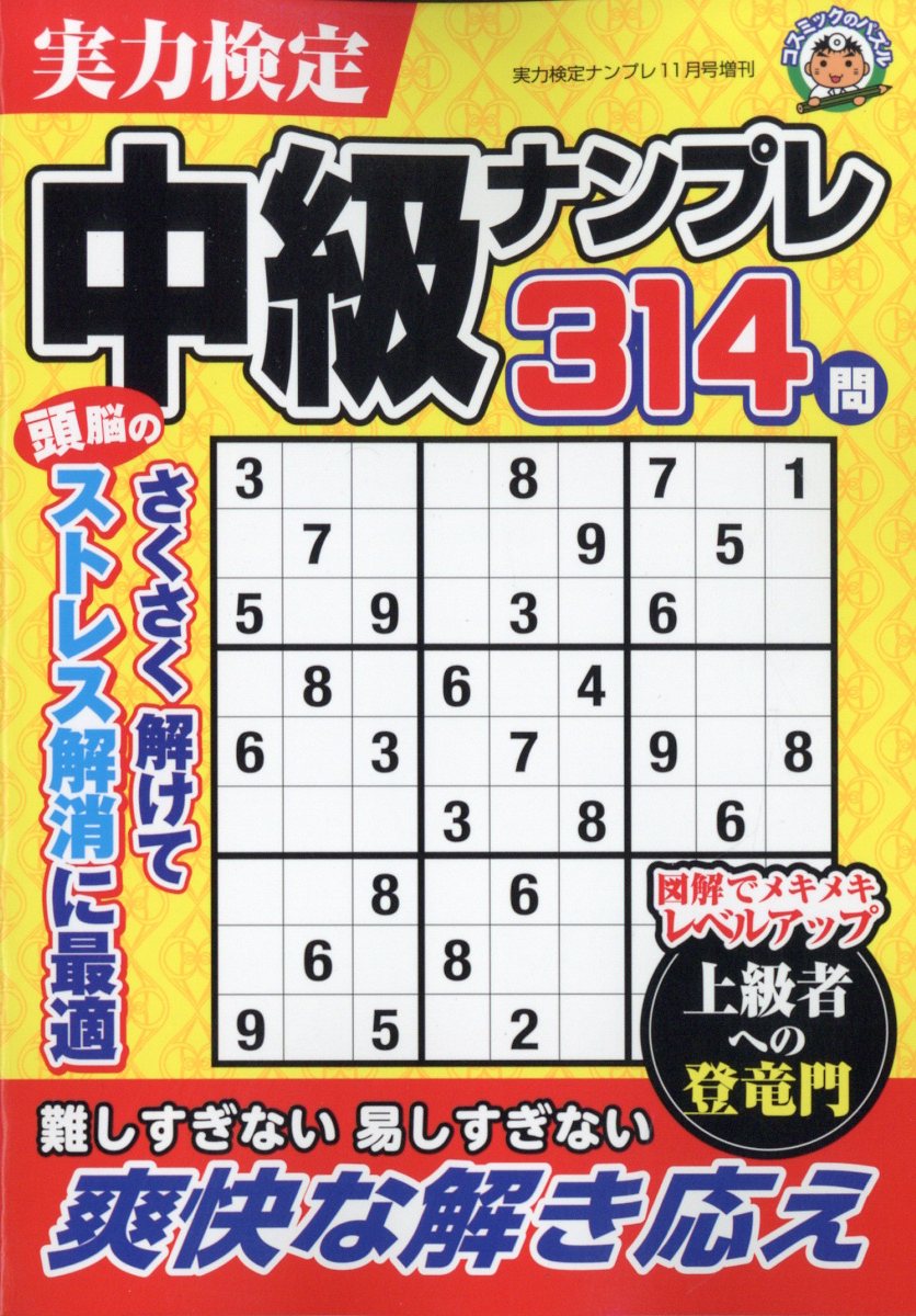 実力検定中級ナンプレ 2022年 11月号 [雑誌]