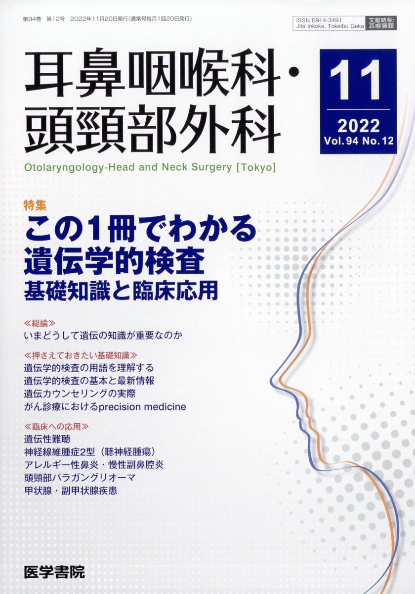 耳鼻咽喉科・頭頸部外科 2022年 11月号 [雑誌]