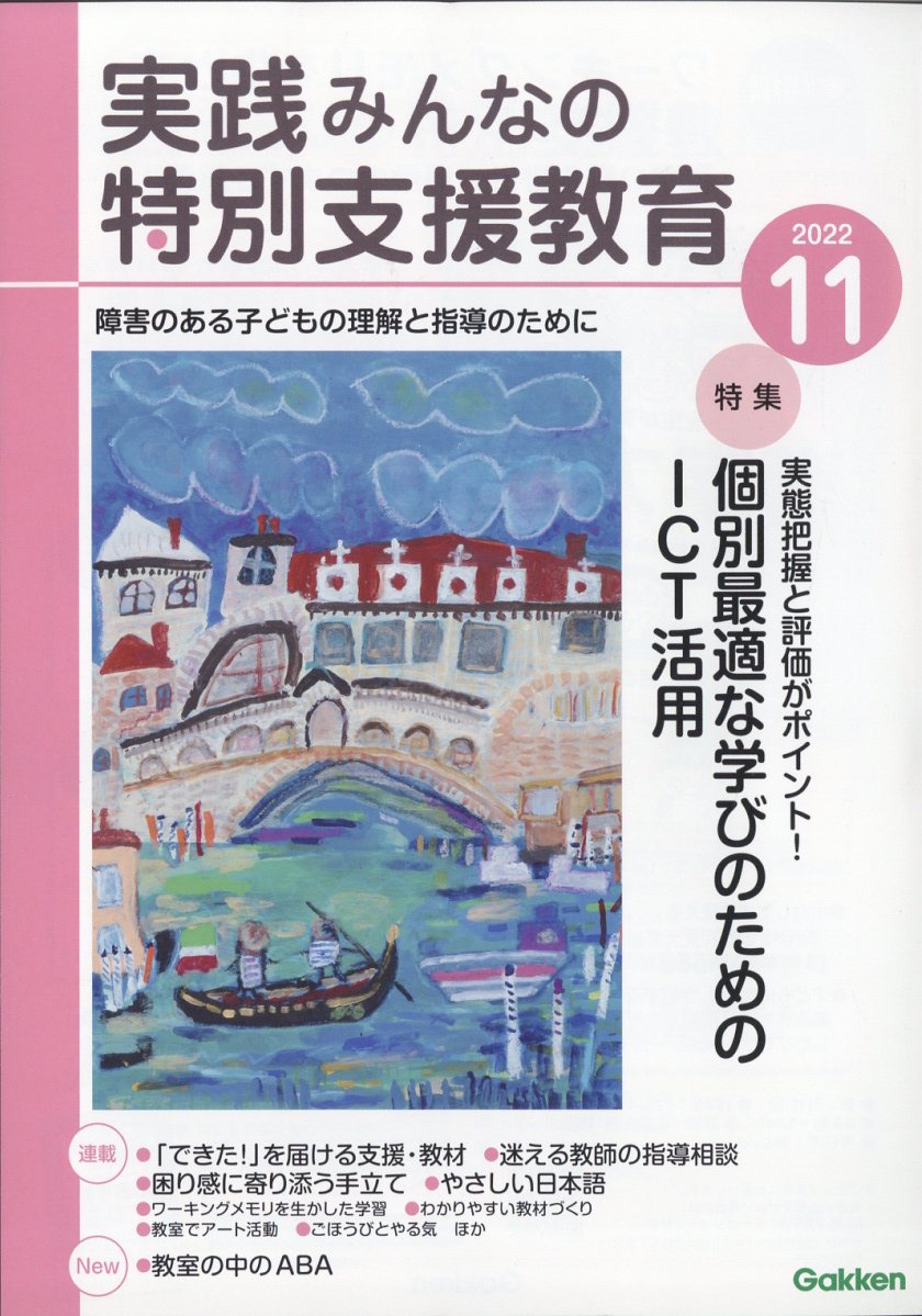 実践みんなの特別支援教育 2022年 11月号 [雑誌]