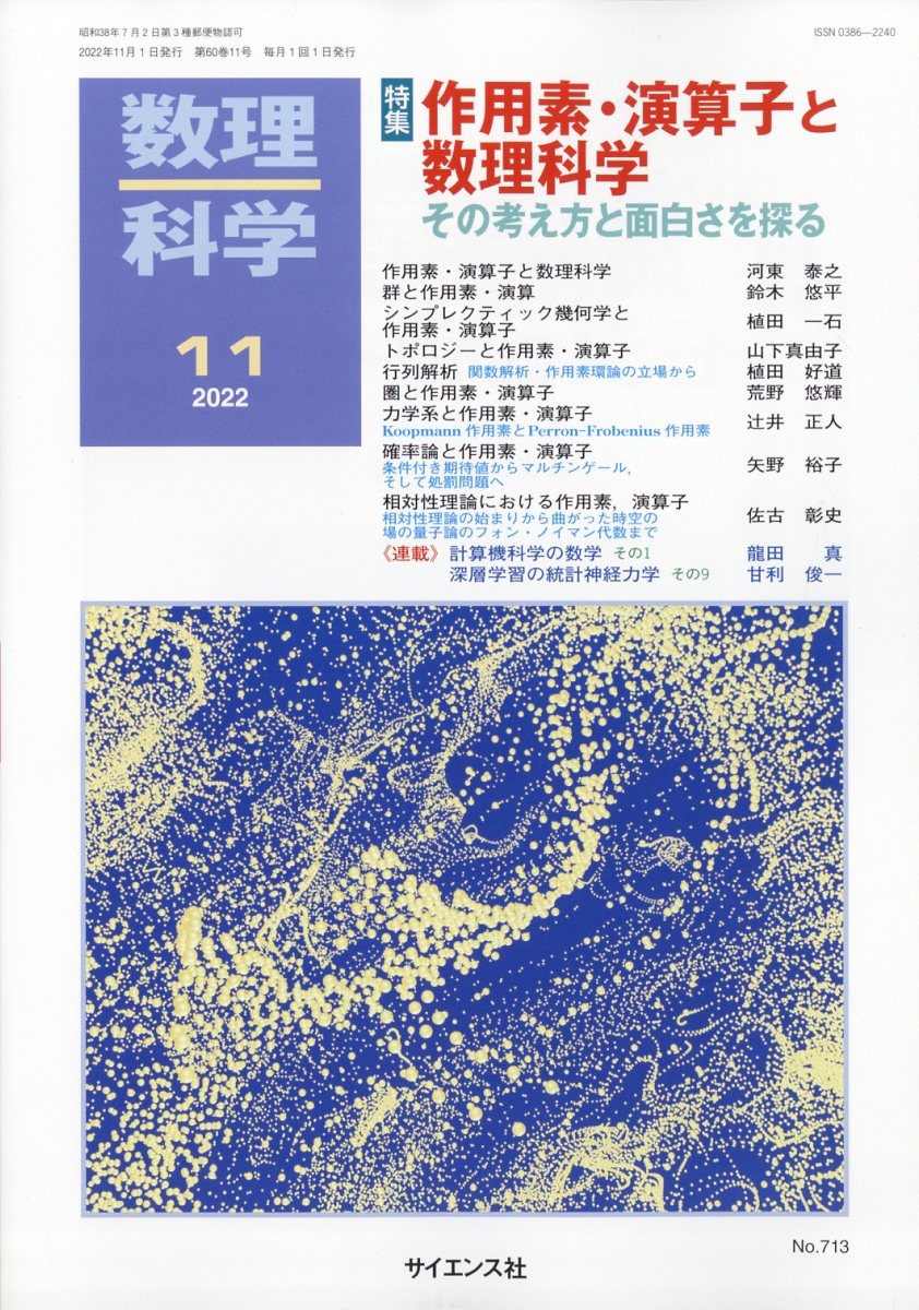 数理科学 2022年 11月号 [雑誌]