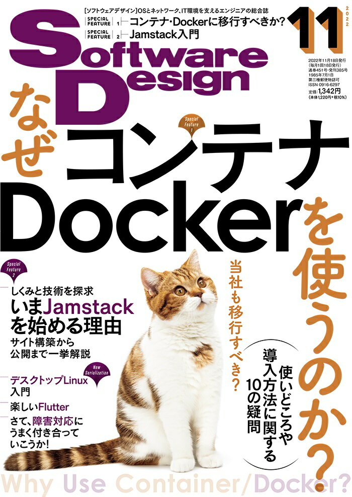 Software Design (ソフトウェア デザイン) 2022年 11月号 [雑誌]