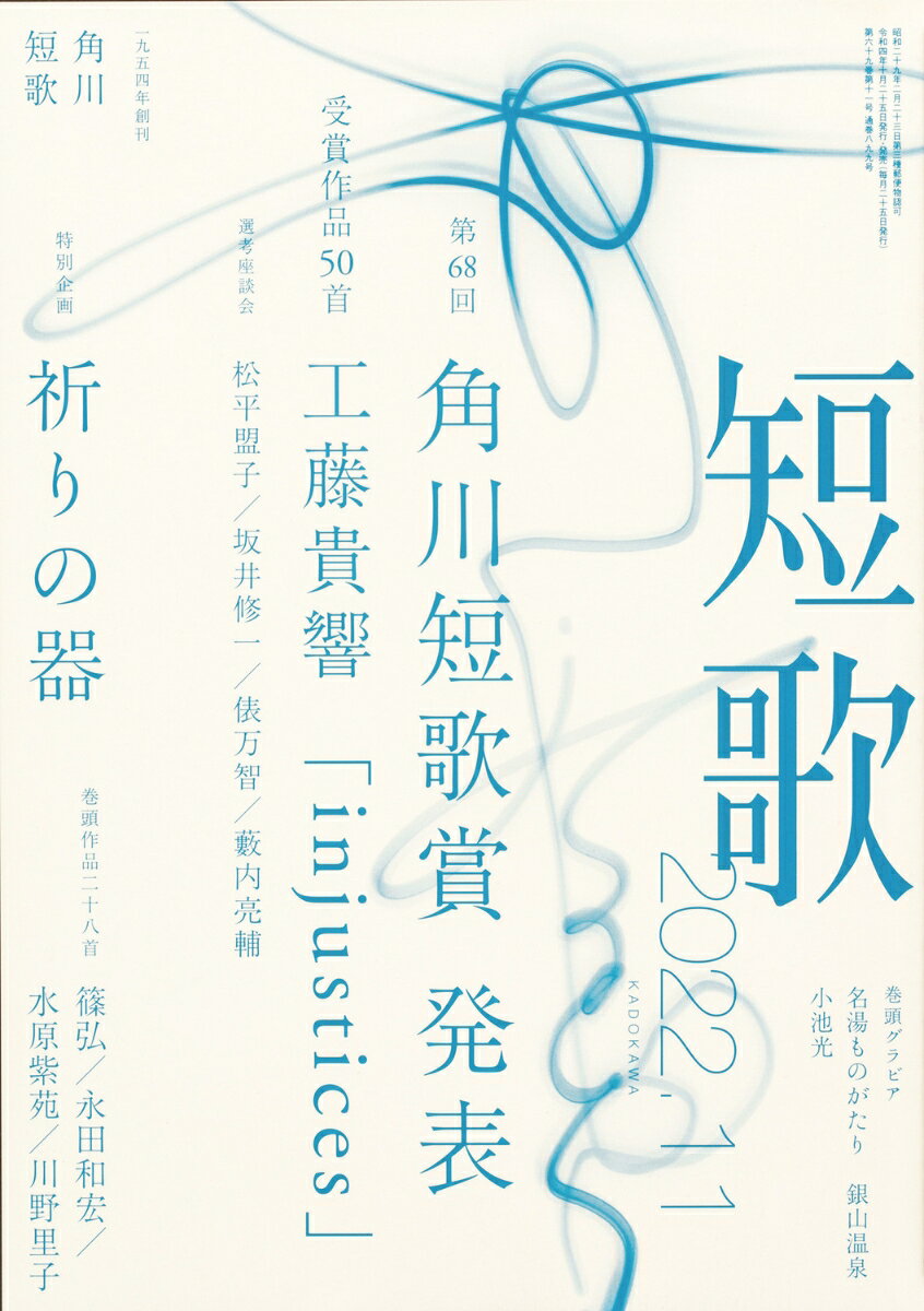 短歌 2022年 11月号 [雑誌]
