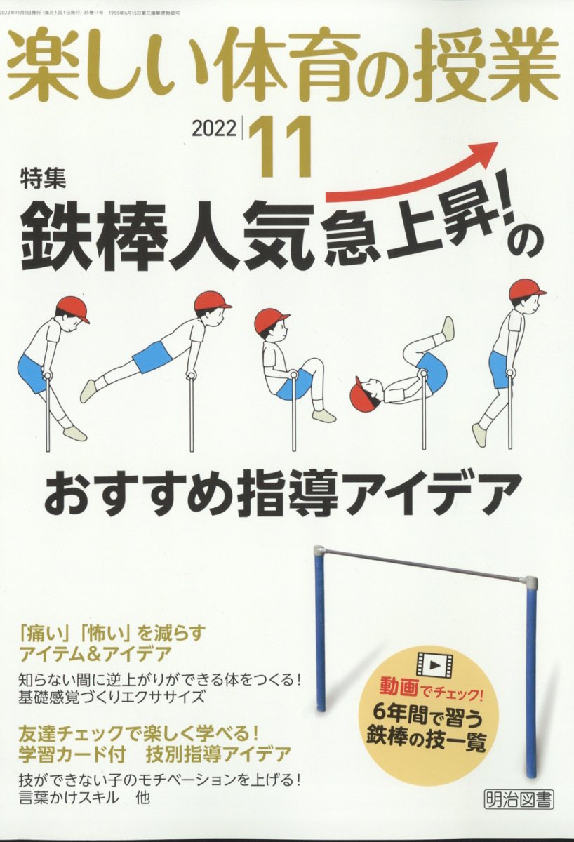 楽しい体育の授業 2022年 11月号 [雑誌]