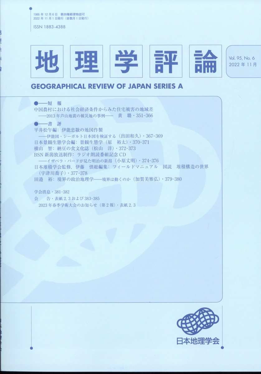 地理学評論 2022年 11月号 [雑誌]