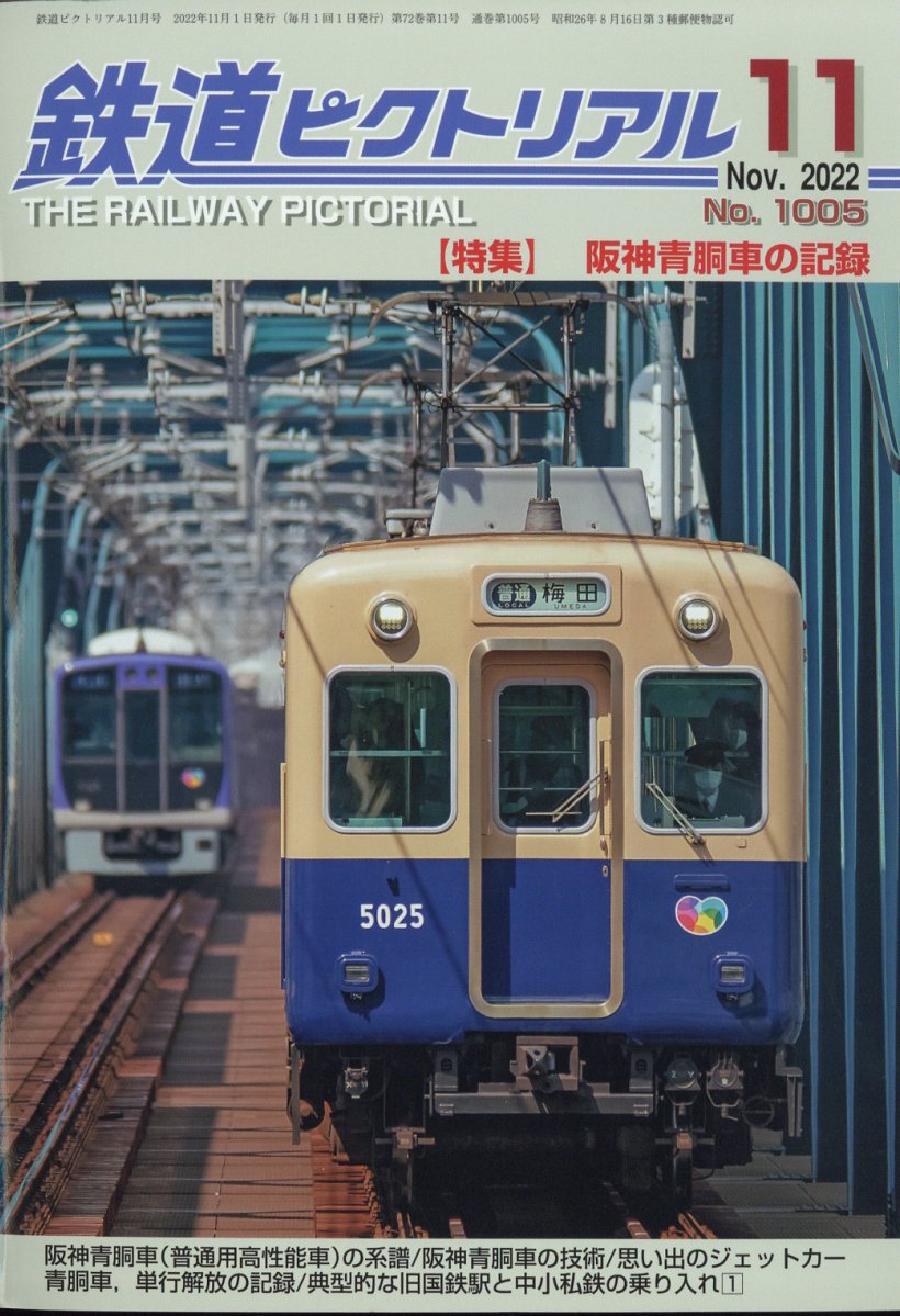 鉄道ピクトリアル 2022年 11月号 [雑誌]