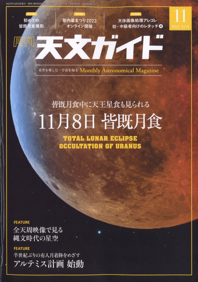 天文ガイド 2022年 11月号 [雑誌]のサムネイル