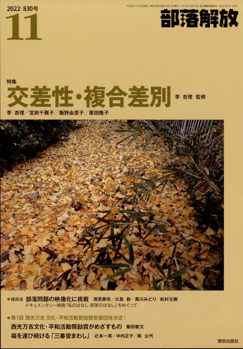 部落解放 2022年 11月号 [雑誌]