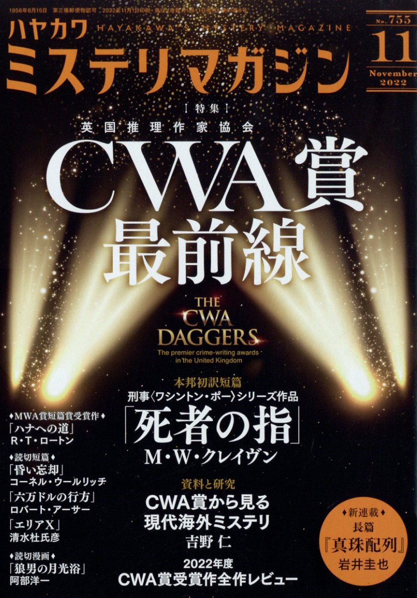 ミステリマガジン 2022年 11月号 [雑誌]