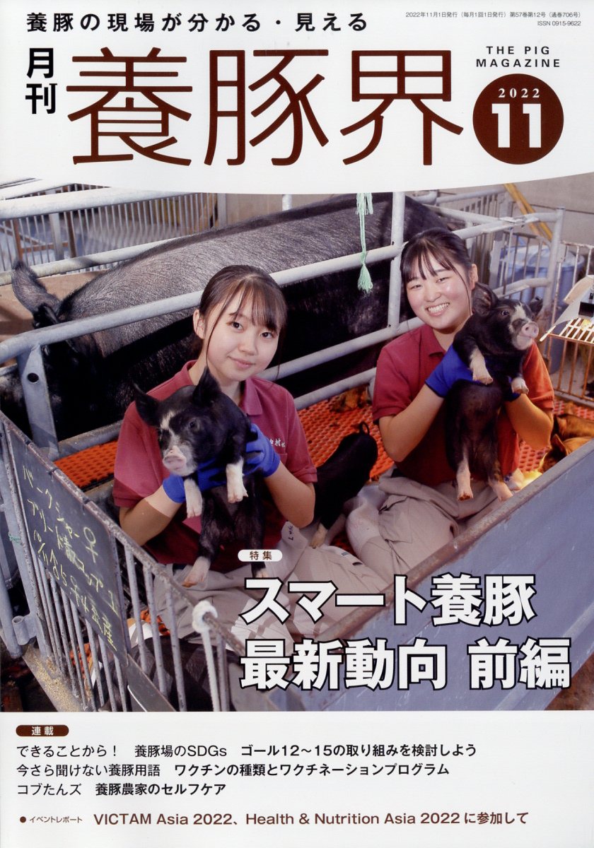 養豚界 2022年 11月号 [雑誌]