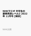 NHKラジオ 中学生の基礎英語レベル2 2022年 11月号 [雑誌]