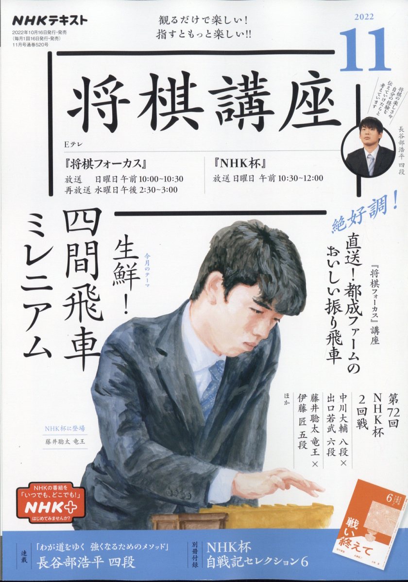 NHK 将棋講座 2022年 11月号 [雑誌]