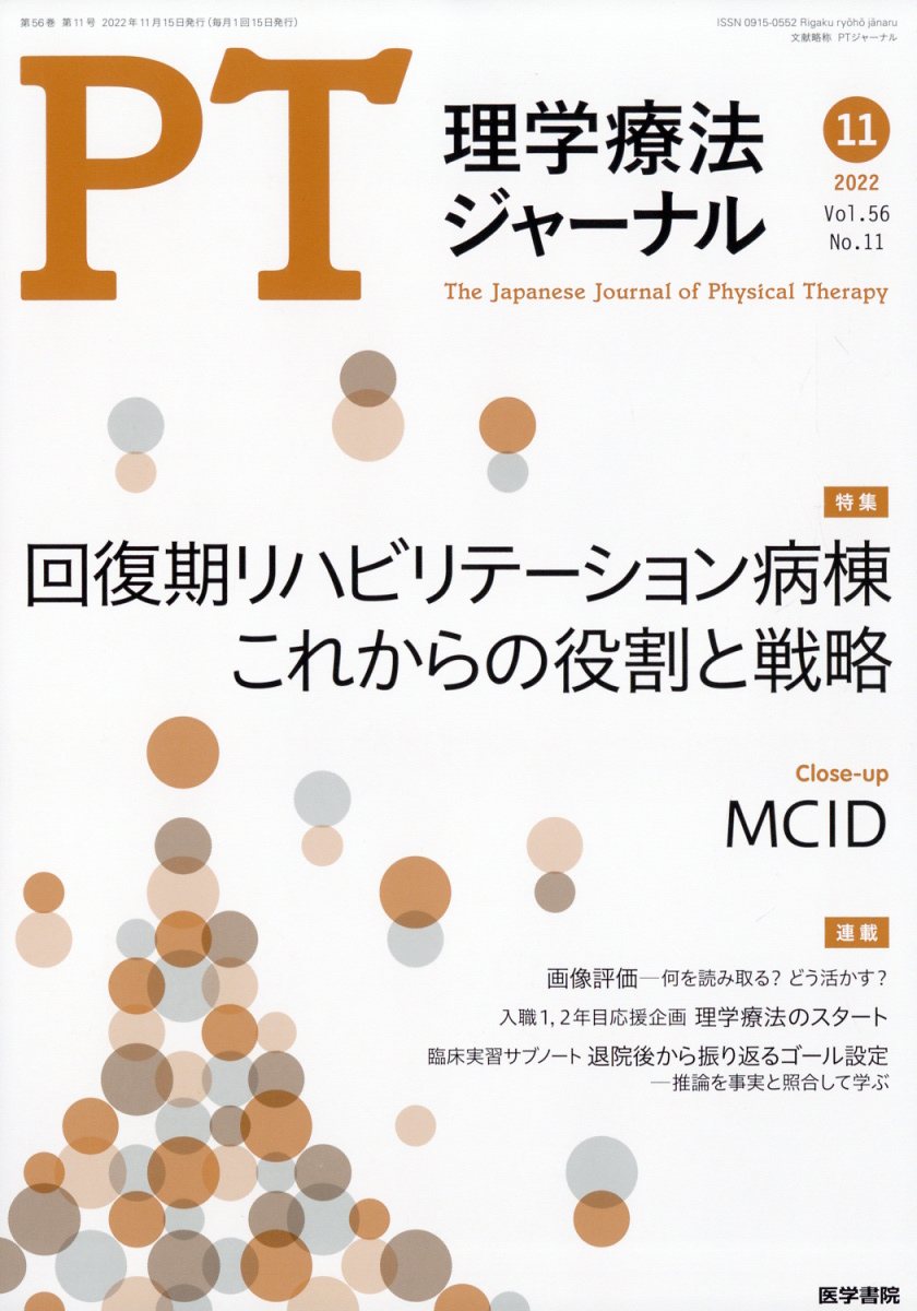 理学療法ジャーナル 2022年 11月号 [雑誌]