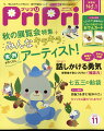 PriPri(プリプリ) 2022年 11月号 [雑誌]