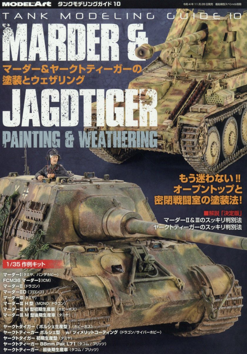 艦船模型スペシャル別冊 タンクモデリングガイド10 マーダー&ヤークトティーガーの塗装とウェザリング 2022年 11月号 [雑誌]