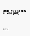 GUSH (ガッシュ) 2022年 11月号 [雑誌]