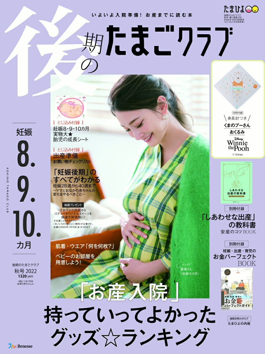 後期のたまごクラブ 2022年秋号 [雑誌]