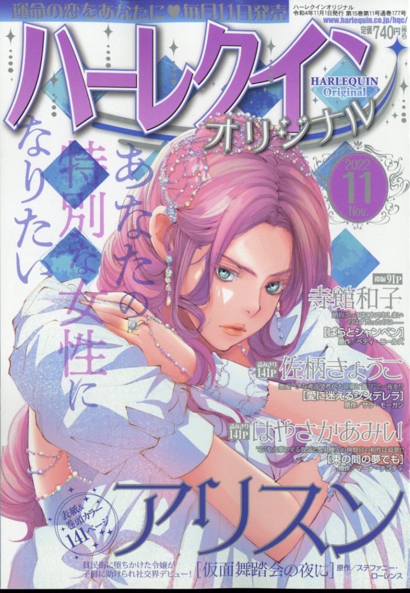 ハーレクインオリジナル 2022年 11月号 [雑誌]