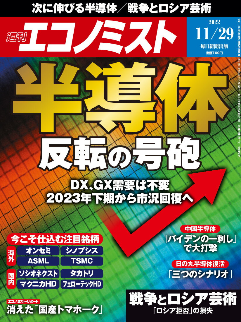 エコノミスト 2022年 11/29号 [雑誌]