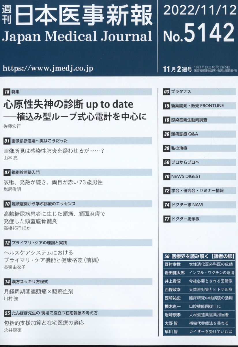 日本医事新報 2022年 11/12号 [雑誌]