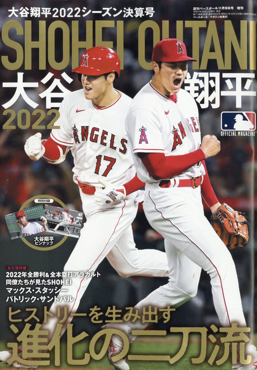 週刊ベースボール増刊 大谷翔平2022シーズン決算号 2022年 11/18号 [雑誌]