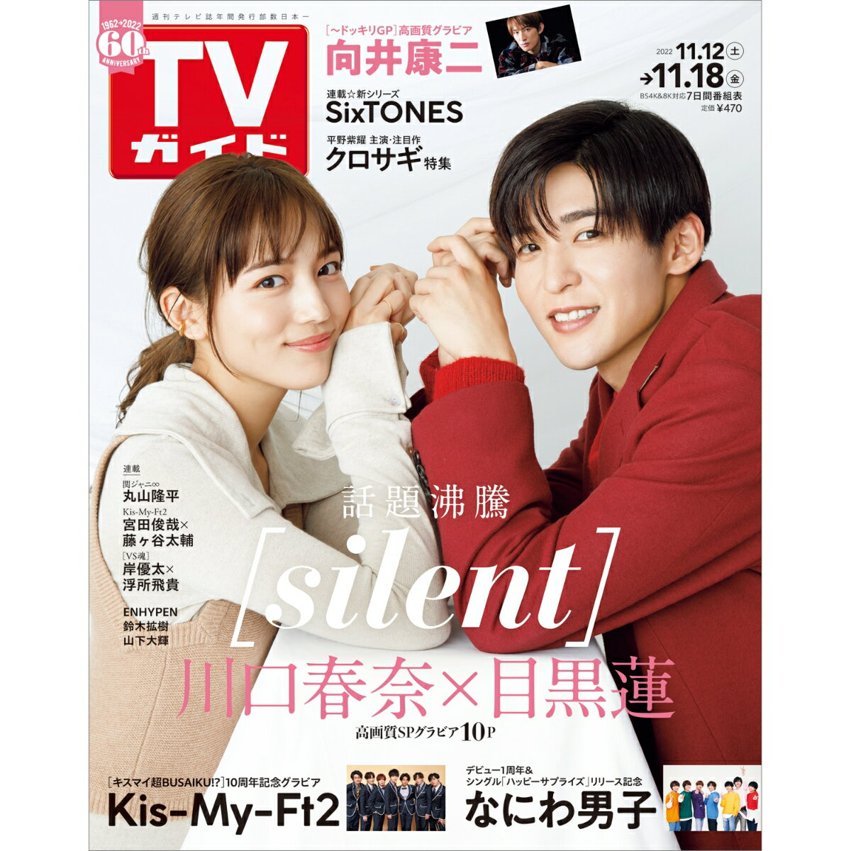 TVガイド岩手・秋田・山形版 2022年 11/18号 [雑誌]