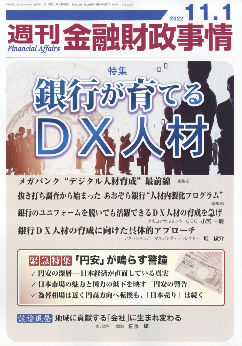 週刊 金融財政事情 2022年 11/1号 [雑誌]