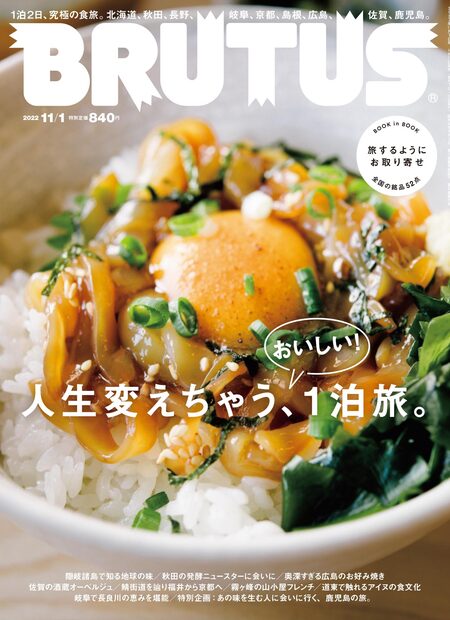 BRUTUS (ブルータス) 2022年 11/1号 [雑誌]