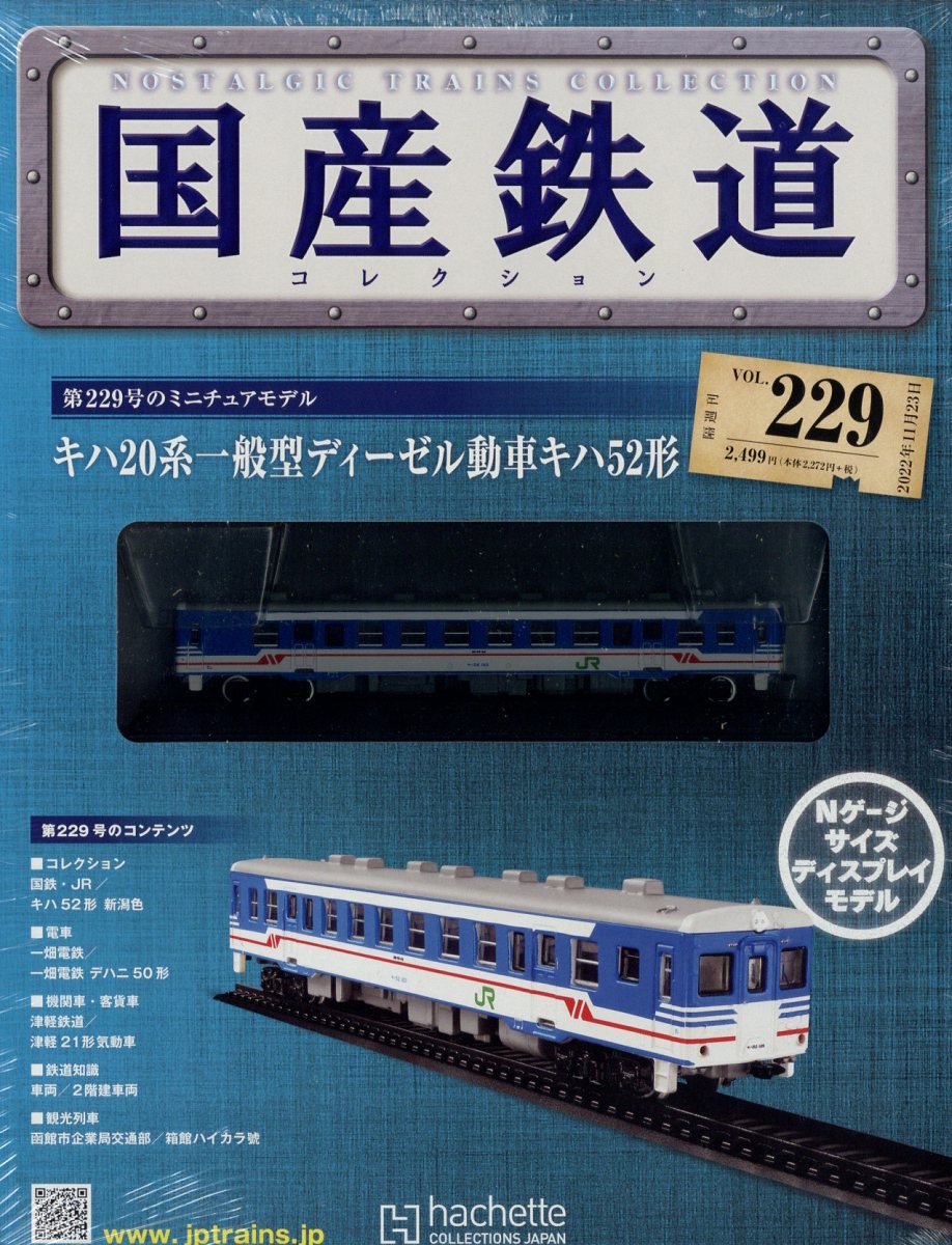 隔週刊 国産鉄道コレクション 2022年 11/23号 [雑誌]