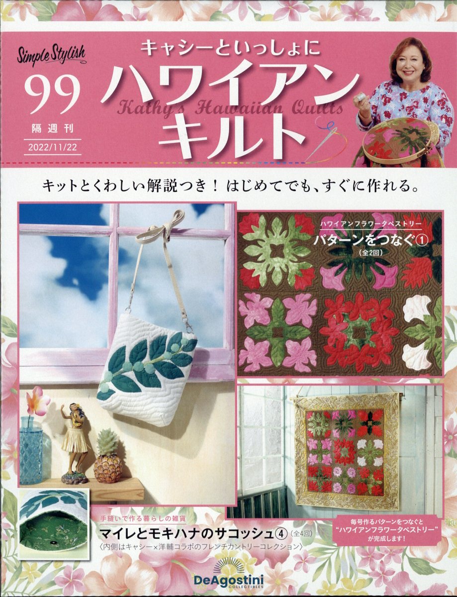 隔週刊 キャシーといっしょに ハワイアンキルト 2022年 11/22号 [雑誌]