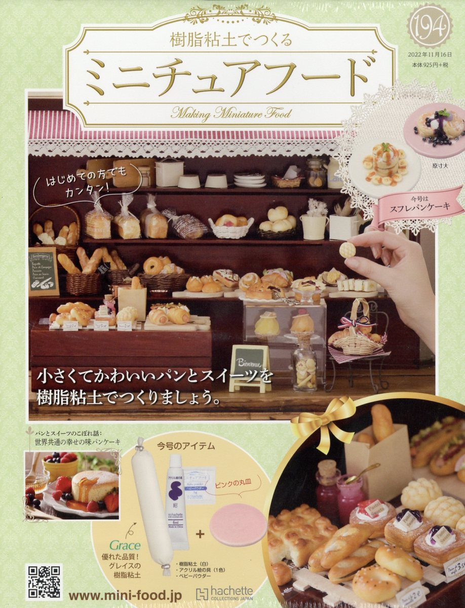 週刊 ミニチュアフード 2022年 11/16号 [雑誌]