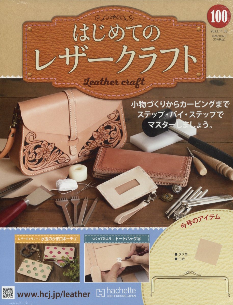隔週刊 はじめてのレザークラフト 2022年 11/30号 [雑誌]