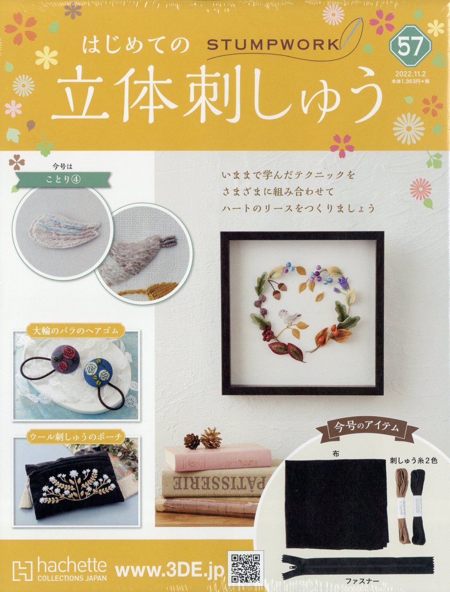 隔週刊 はじめての立体刺しゅう 2022年 11/2号 [雑誌]