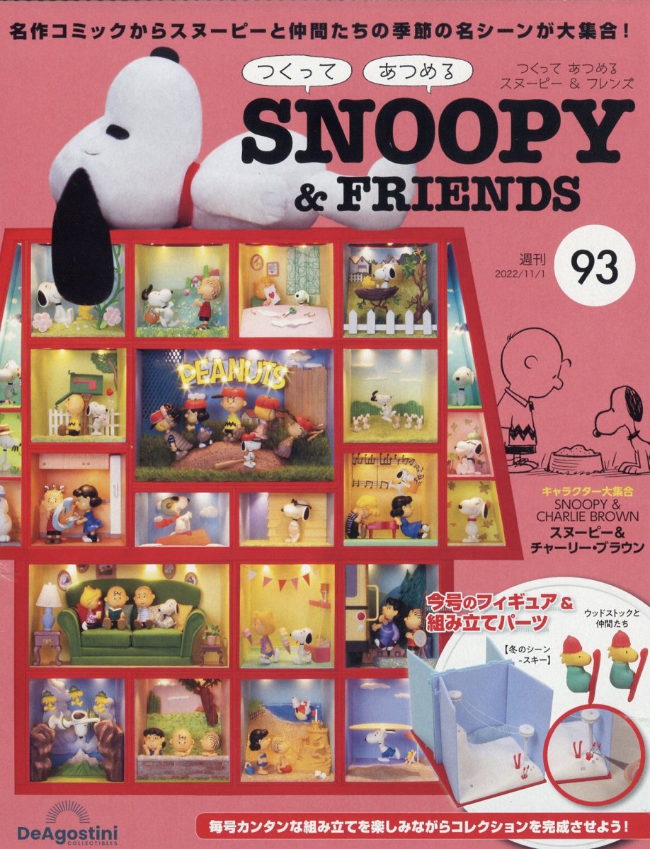 週刊 つくってあつめる スヌーピー&フレンド 2022年 11/1号 [雑誌]