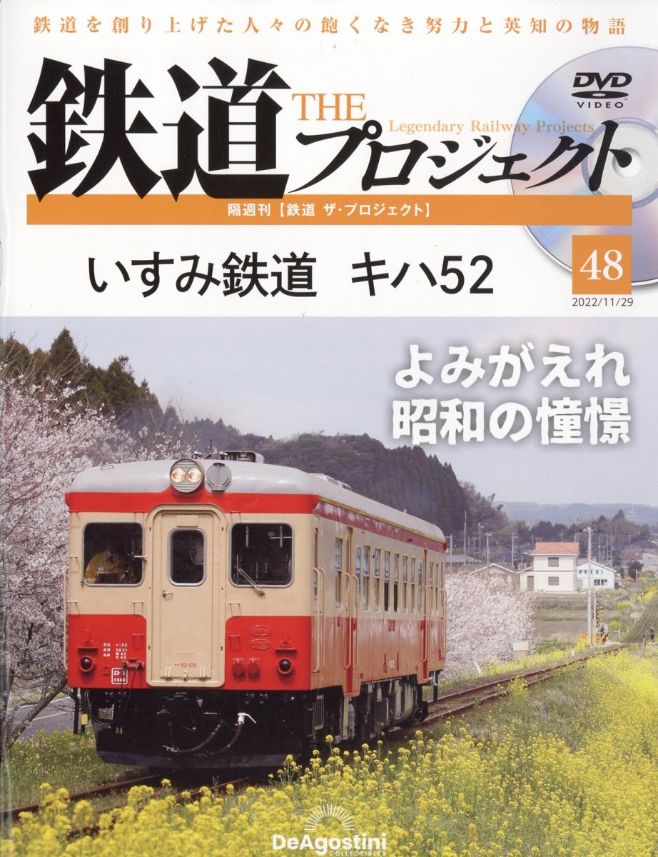 隔週刊 鉄道 ザ・プロジェクト 2022年 11/29号 [雑誌]