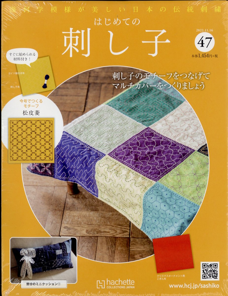 隔週刊 初めての刺し子 2022年 11/16号 [雑誌]
