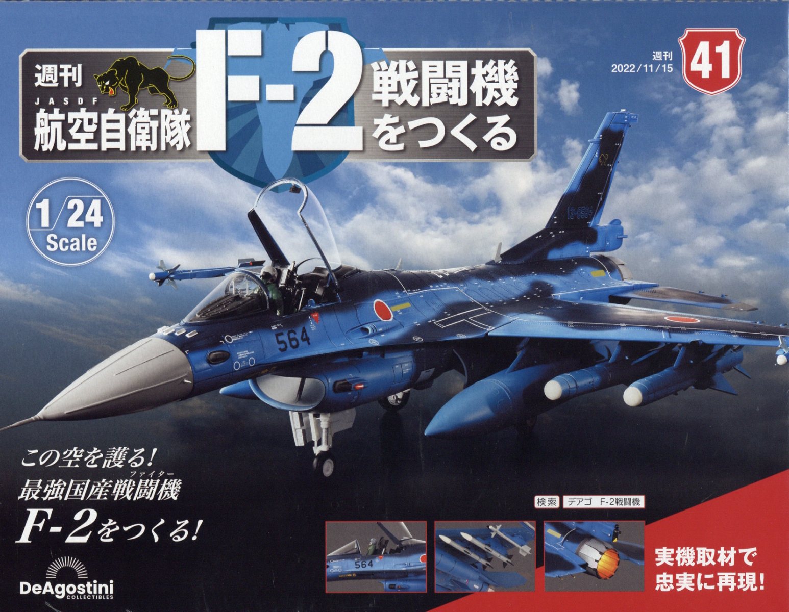 週刊 航空自衛隊F-2戦闘機をつくる 2022年 11/15号 [雑誌]