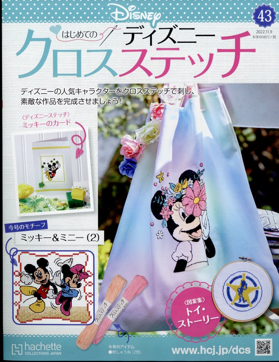 週刊 はじめてのディズニークロスステッチ 2022年 11/9号 [雑誌]