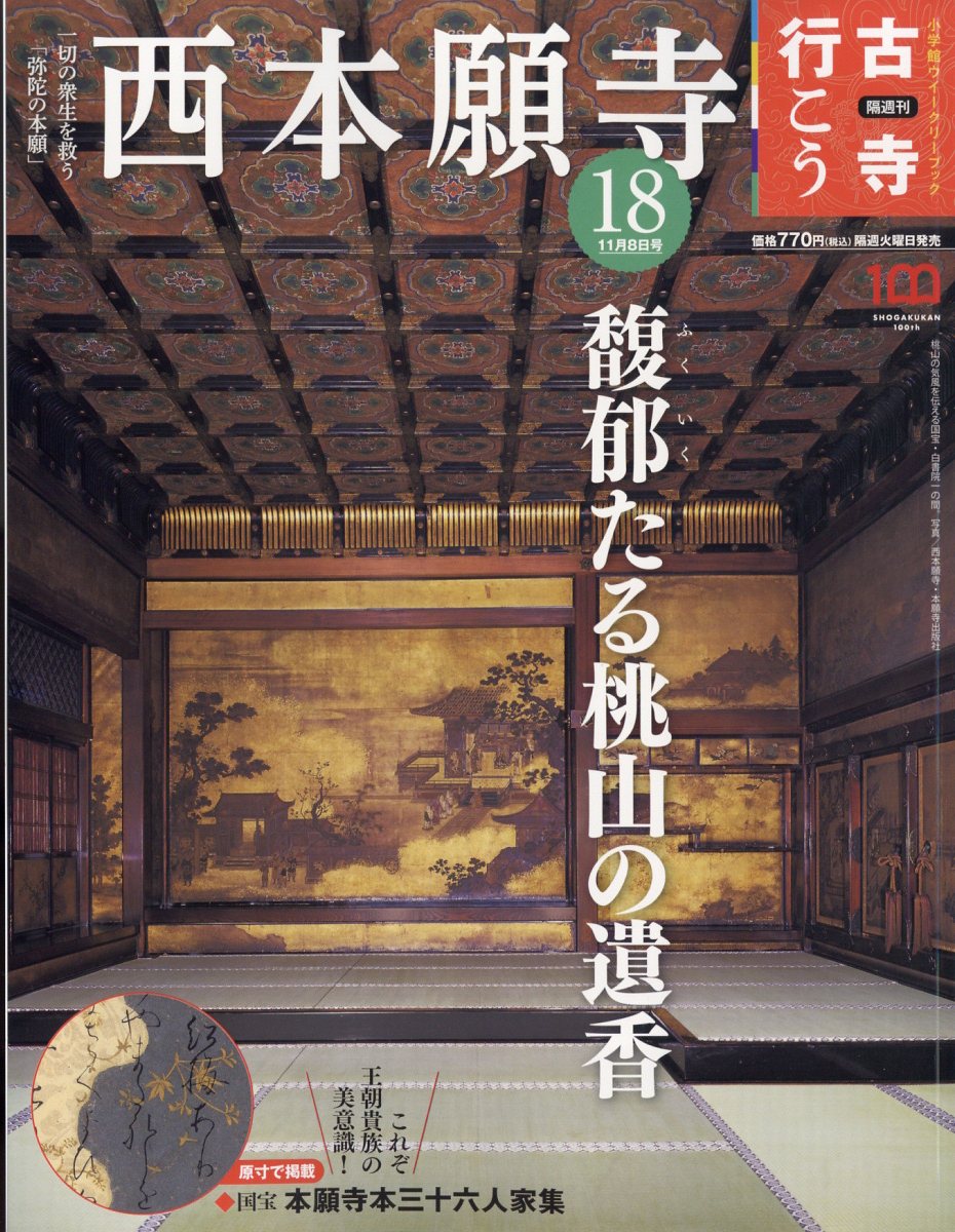 隔週刊 古寺行こう 2022年 11/8号 [雑誌] (18) 西本願寺